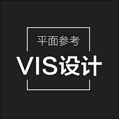 魏周颜w采集到VIS设计