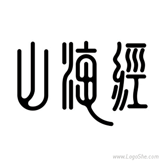 山海经字体设计