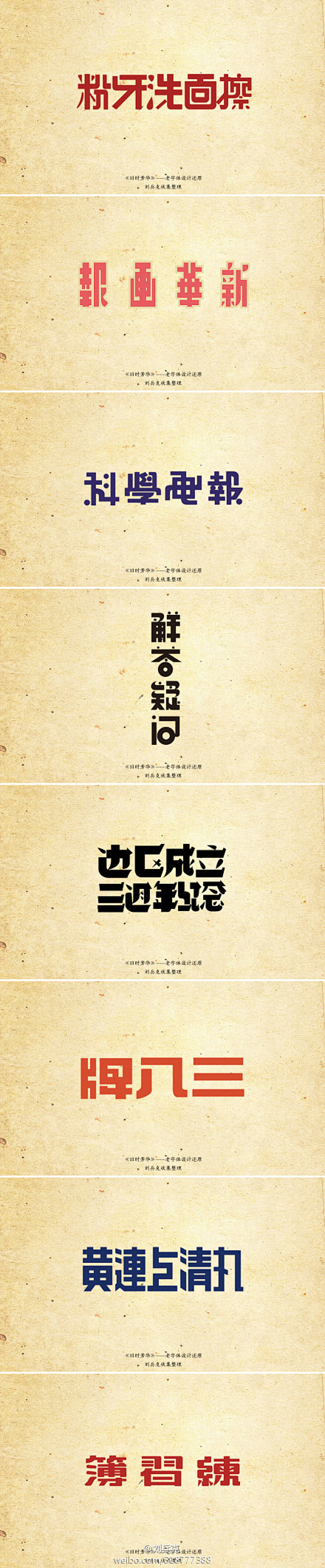 @刘兵克怀旧老字体设计欣赏《旧时芳华》