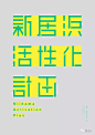 这些海报只用了一种元素——字体 : 字体太多？没有图片？照样做出惊艳图片