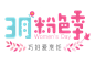 女王节logo#3月#  粉色季