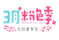 女性节logo#3月#