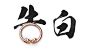 爱你五百年 紧箍咒戒指 李剑叶设计  - 半粒米 中国原创设计作品库