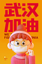 【源文件下载】 海报 武汉加油 公益 防疫 疫情 口罩 C4D 卡通