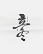立冬-字体传奇网-中国首个字体品牌设计师交流网