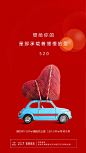 【源文件下载】 海报 房地产 公历节日 520 情人节 创意 汽车 心