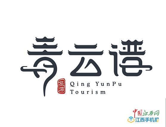 南昌青云谱区旅游宣传口号和logo图案有...