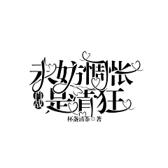 ゛叶芸_采集到素材——字素/笔触/墨迹/字体/自定义