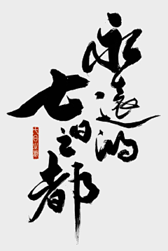 siyufeiyan采集到字体