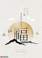 仙鹤福袋水墨山水传统新年中国风海报 海报招贴 中国风海报