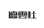 德云社 - 艺术字体_艺术字体设计_字体下载_中国书法字体,英文字体,吉祥物,美术字设计-中国字体设计网