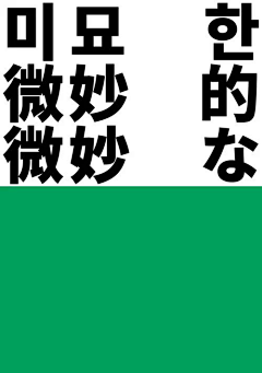 素和慕灼采集到字字字 — 海报