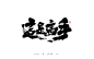 三月份手写字体_刘迪_68Design