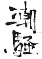 "潮騒"(shiosai)・・・Roars of the sea   <a href='/search/?q=Shodo' class='pintag' title='#Shodo search Pinterest' rel='nofollow'>#Shodo</a> <a href='/explore/Calligraphy/' class='pintag' title='#Calligraphy explore Pinterest'>#Calli