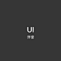 UI-弹窗