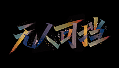 雷先森的小树林采集到Font.Design