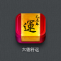 大德符运 icon