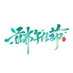 NB大当家的采集到字体  logo 创意