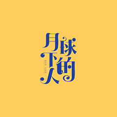 左边生活采集到关于字体LOGO