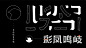 #古田路9号# ==========#原创秀# =====@鼎典工业产品设计  |鼎典案例| 彩凤鸣岐==================