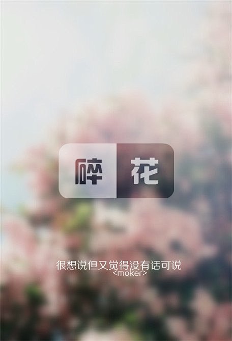 原创自制壁纸-平铺壁纸-文字壁纸-萌壁纸...