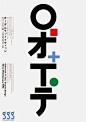 [米田/主动设计整理]简单的图形，错落排版就很美｜日本海报设计