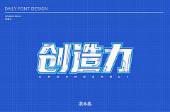 钴兰樱雪采集到字体logo设计