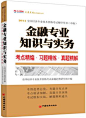 金融专业知识及实务考点精编.习题精练.真题精解\2014全国经济专业技术资格考试辅导用书(中级)-拓博网_专注教育考试图书的网上新华书店