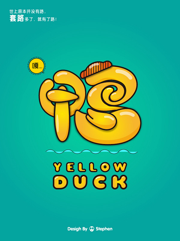 字体设计-鸭