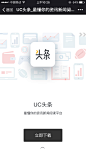 产品下载页；UC头条