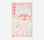 #纸语艺术分享#  日本著名书籍装帧家羽良多平吉作品。（IDEA杂志第346期特集） ​​​​