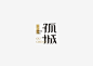 【见字如面】Chinese character on Behance