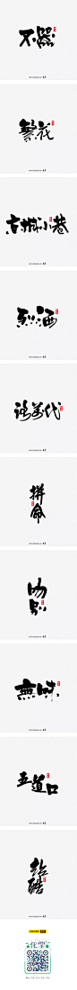 书法字记 · 叁拾柒-字体传奇网-中国首个字体品牌设计师交流网