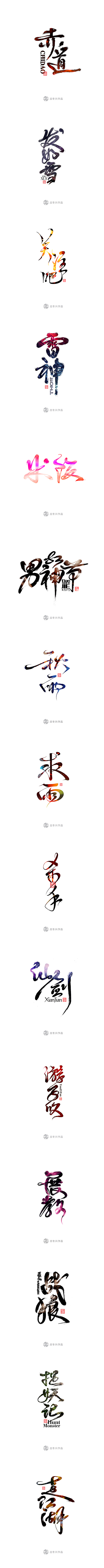 8月书法创意字体设计_字体传奇网-中国首...