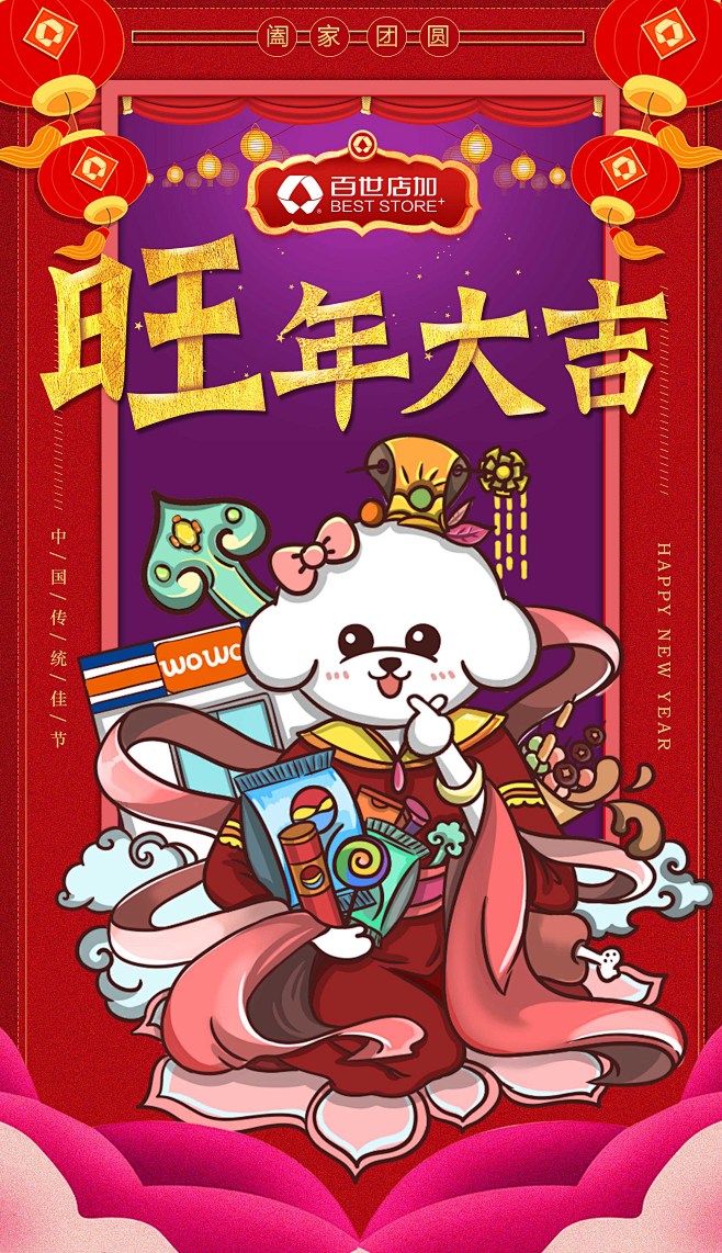 2018百世新年 小艾酱