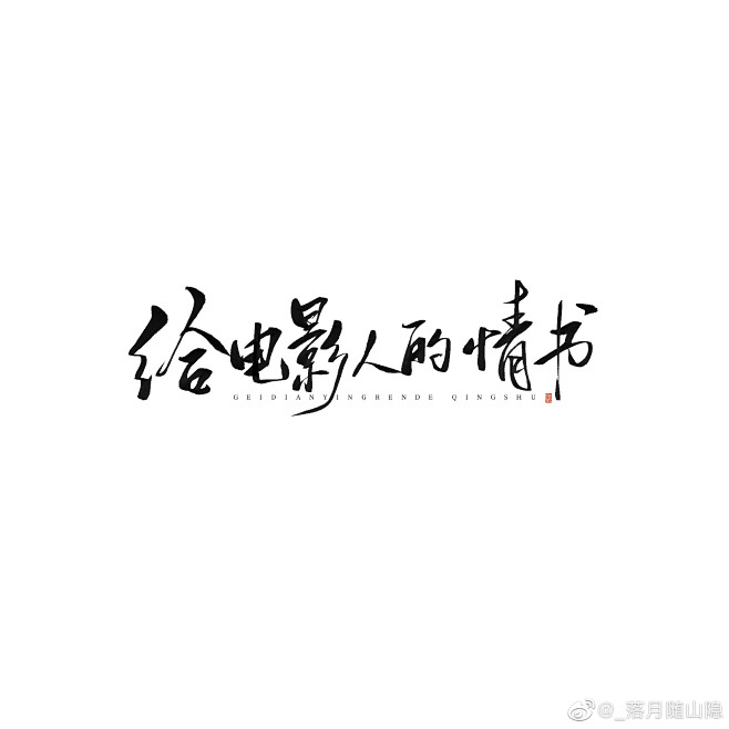 来源微博:_落月随山隐文字icon/IC...