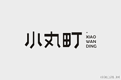 TanghuiDesign采集到字体