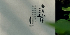 Lee太白采集到字体 