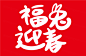 2023年福兔迎春中国新年生肖兔年东方传统节日促销宣传手写毛笔字插画设计装饰素材 :  