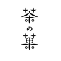 【设计灵感】有气质的日本字体设计 设计圈 展示 设计时代网-Powered by thinkdo3