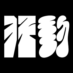 王尼美是个天才采集到logo