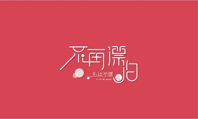 字体设计 - 中国设计网.展示 t.cn...