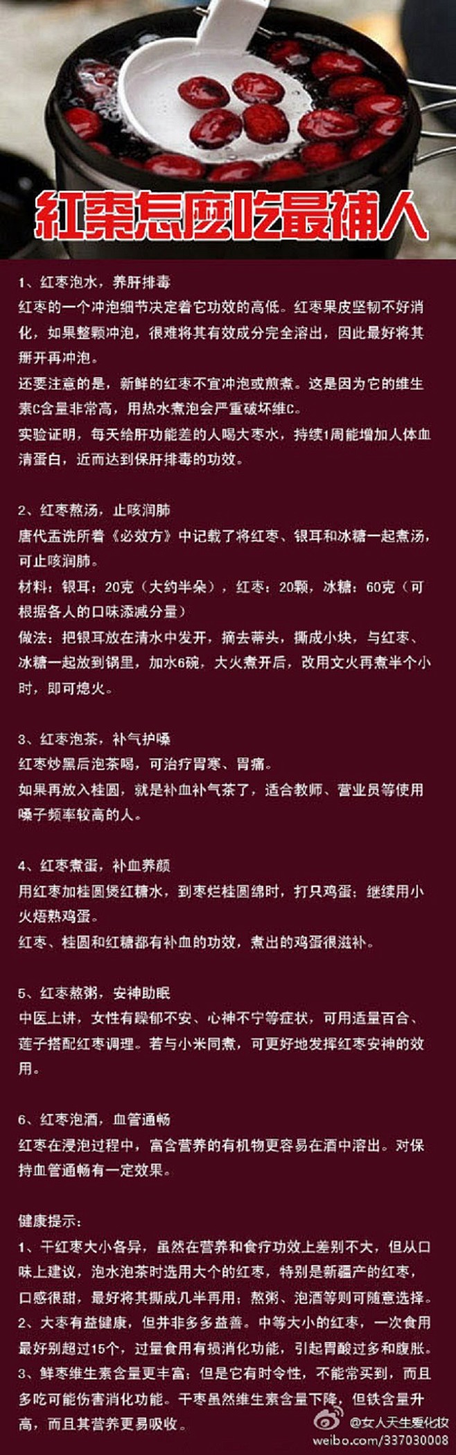 红枣妙用滋补养颜小窍门。