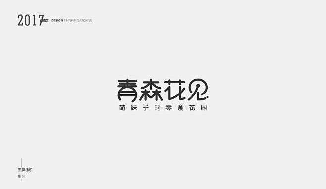 LOGO-2017部分案例整理