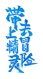 字-带上精灵去冒险