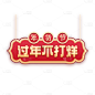 年货节电商促销中国风中式红色喜庆主题艺术字文字标题元素素材