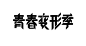 字形 字形设计； 字体设计；字体；高端字体；文字变形；图形化文字；字体效果；文字效果 特效