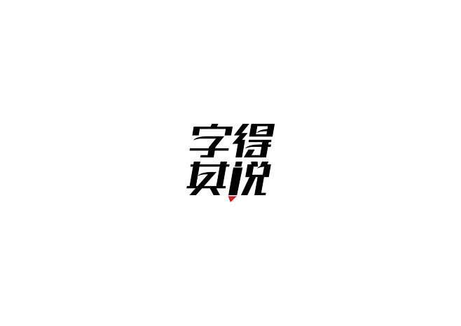 字得其说  字体设计 字体标志 创意 字...