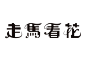 走馬看花 : 參考「F2F Frontpage FourTM Regular」的英文字體的設計 出中文字款「走馬看花」。