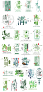 清明节?统节日艺术字主题文案字体排版